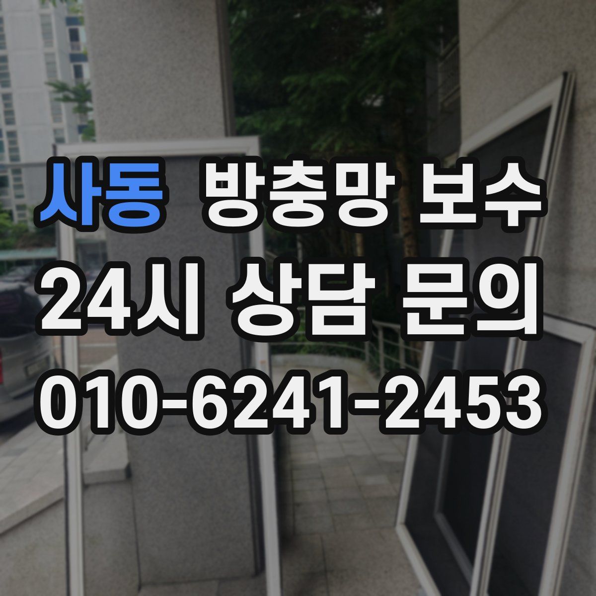 사동 방충망 보수