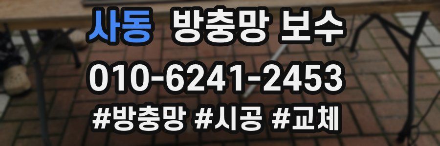 사동 방충망 보수
