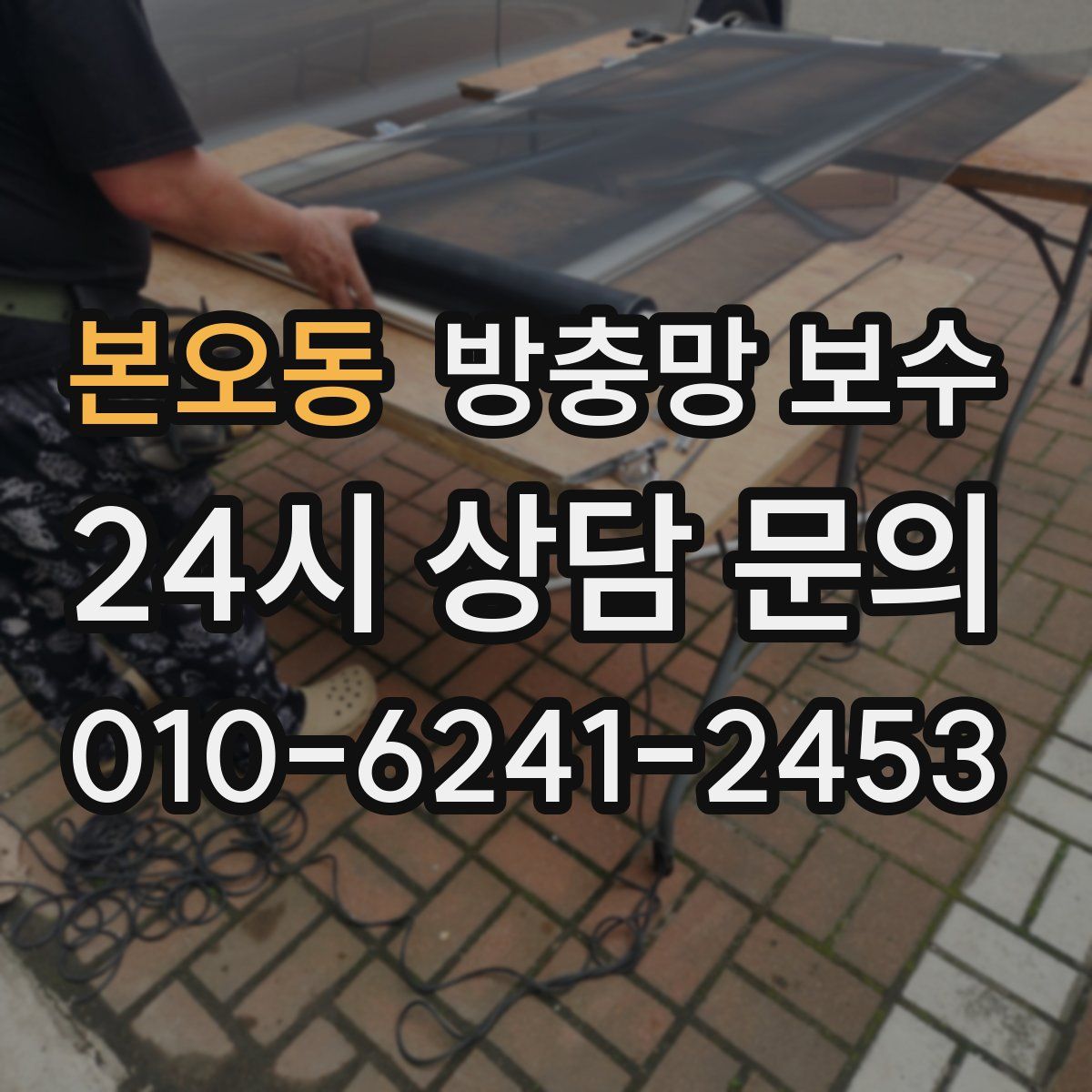 본오동 방충망 보수