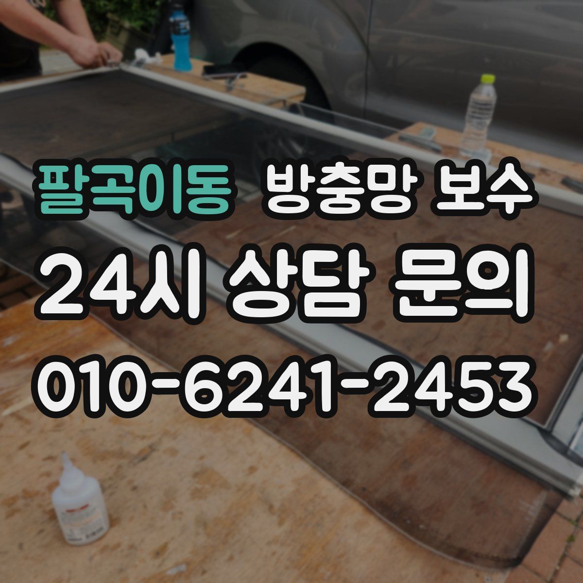 팔곡이동 방충망 보수