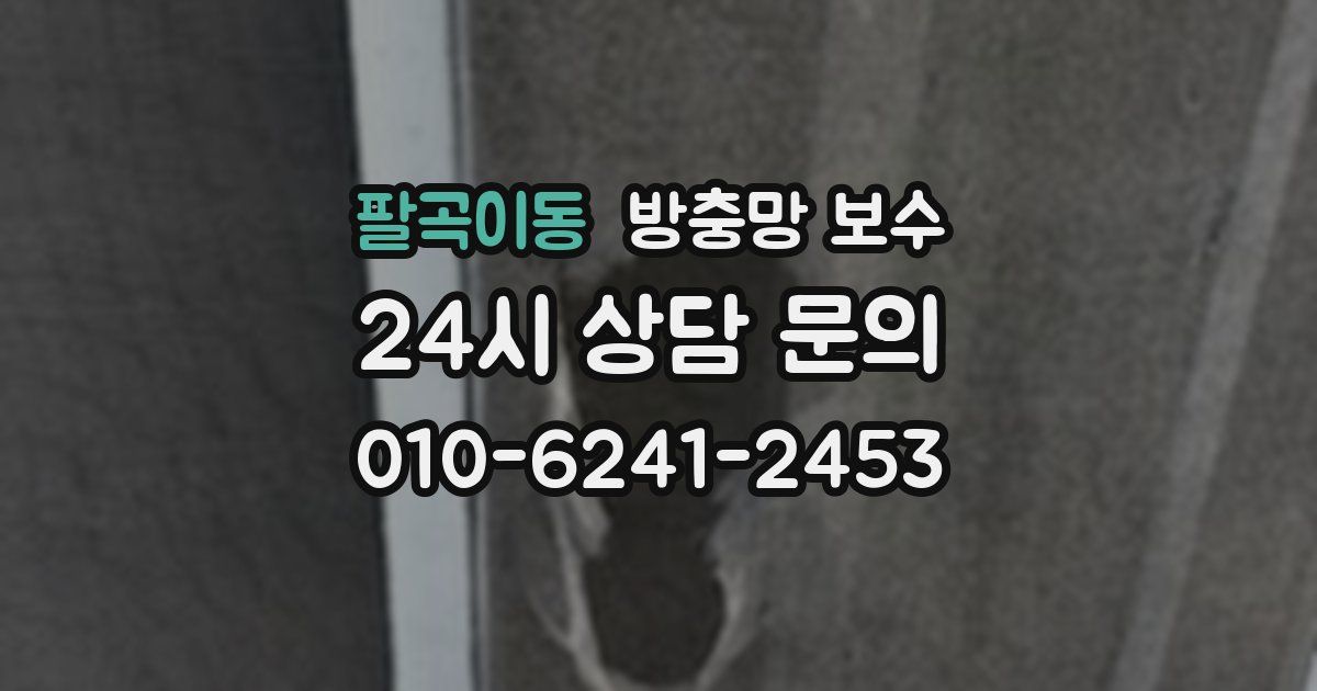 팔곡이동 방충망 보수