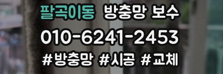 팔곡이동 방충망 보수
