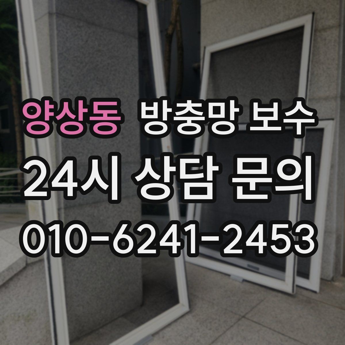 양상동 방충망 보수 견적 받을 때 체크할 항목