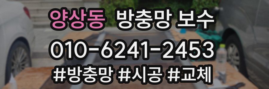 양상동 방충망 보수