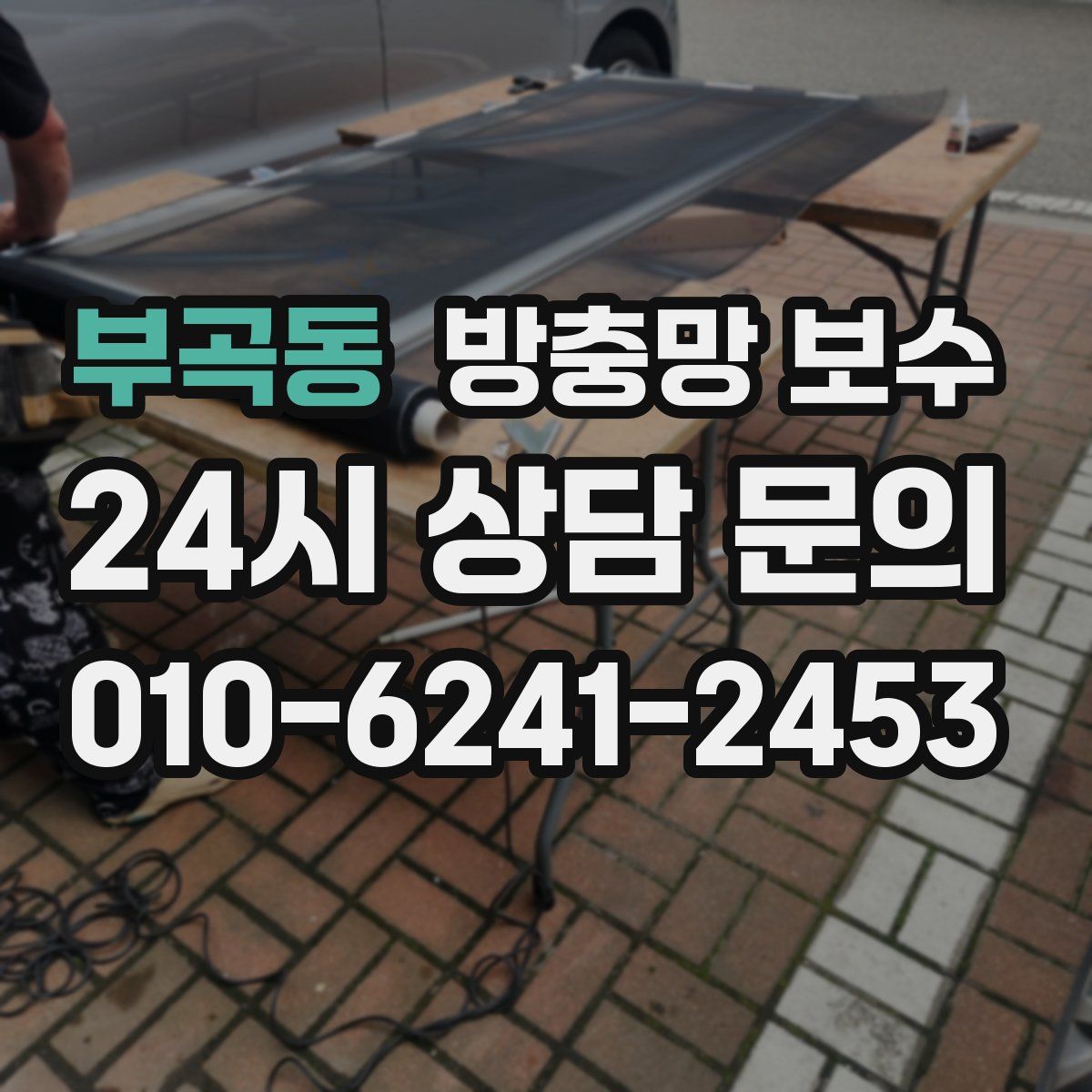 부곡동 방충망 보수