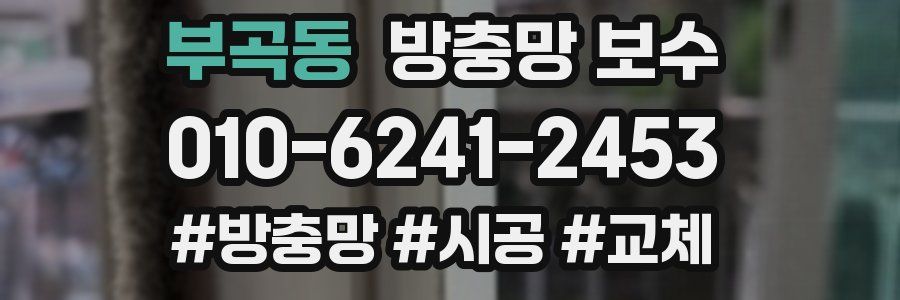 부곡동 방충망 보수