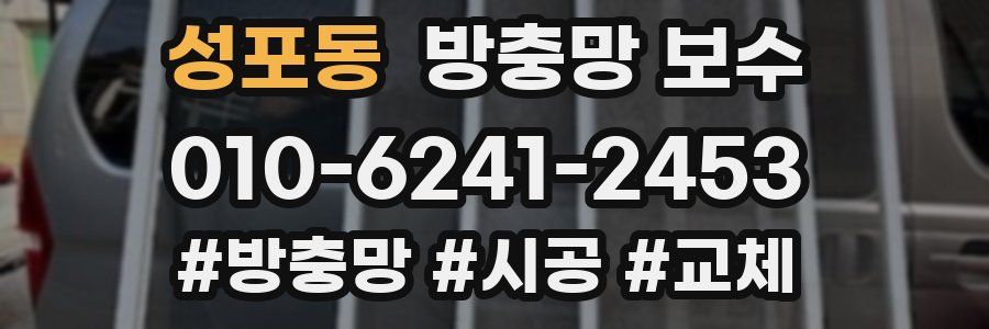 성포동 방충망 보수