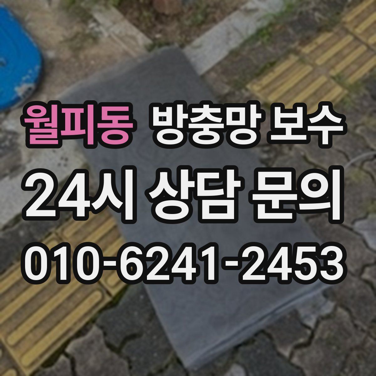 월피동 방충망 보수