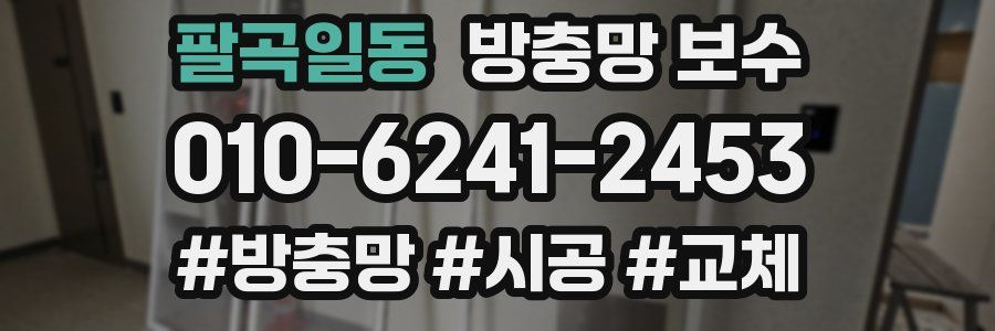 팔곡일동 방충망 보수