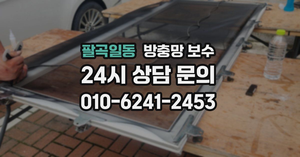 팔곡일동 방충망 보수