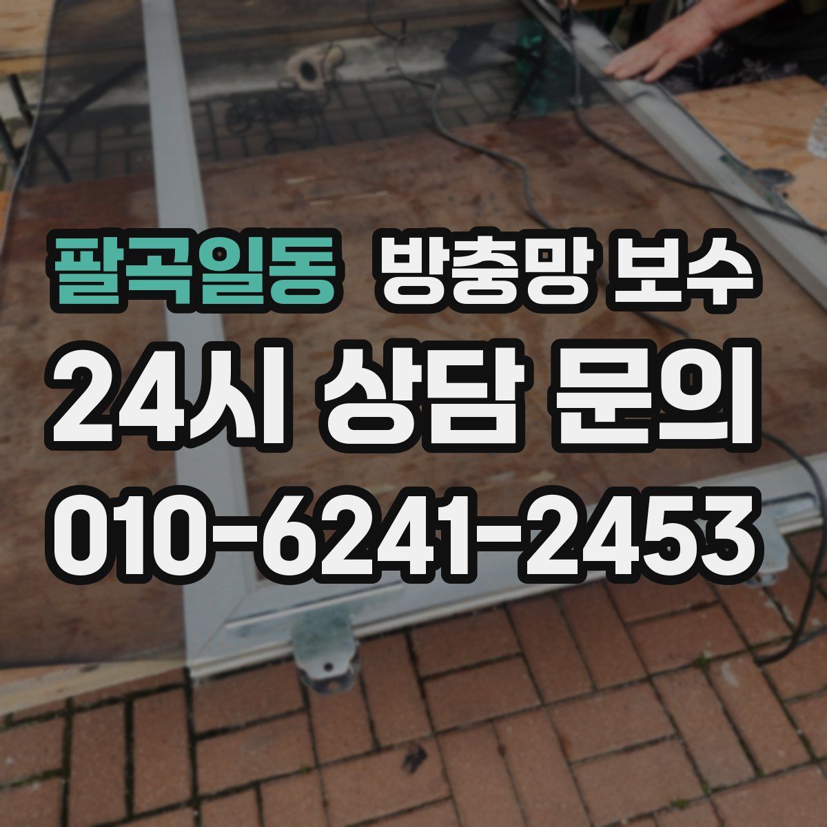 팔곡일동 방충망 보수