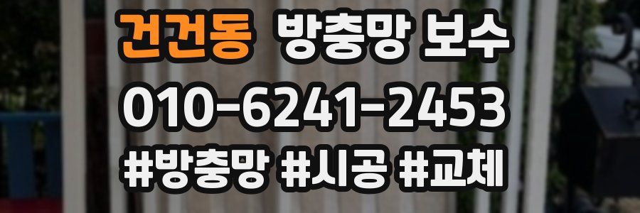 건건동 방충망 보수