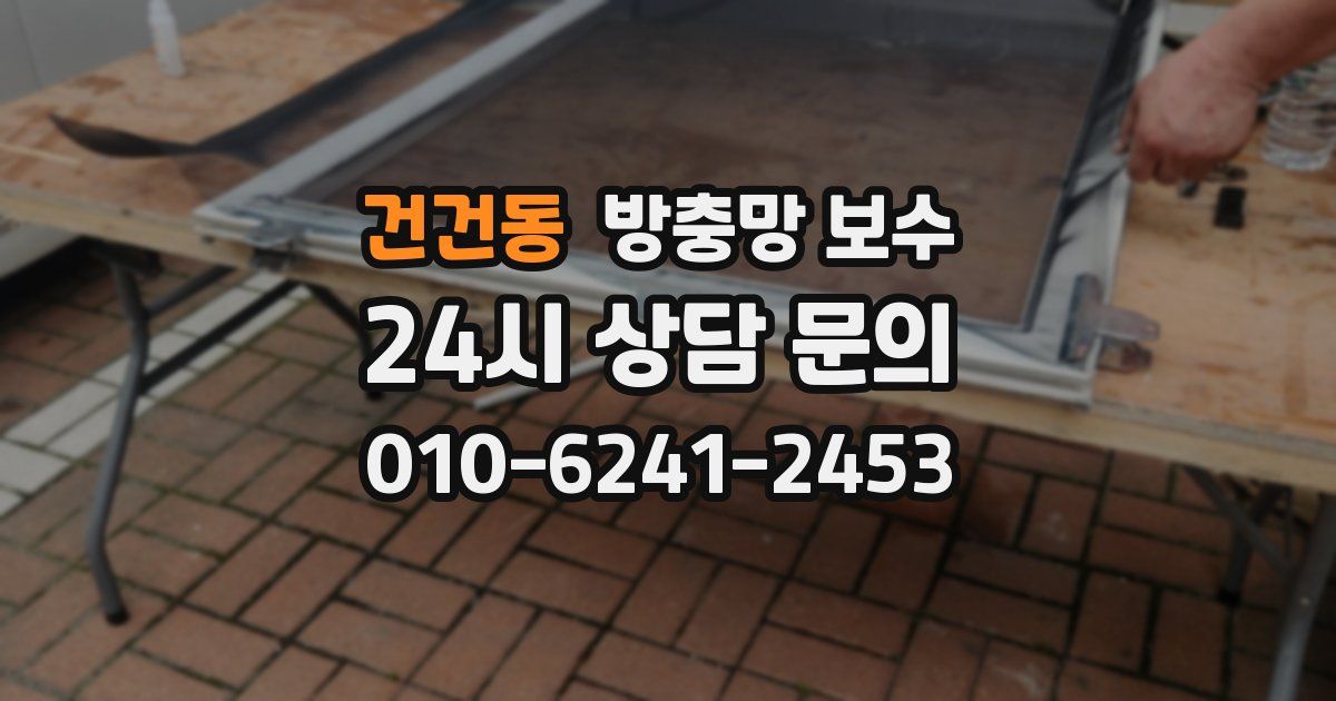 건건동 방충망 보수