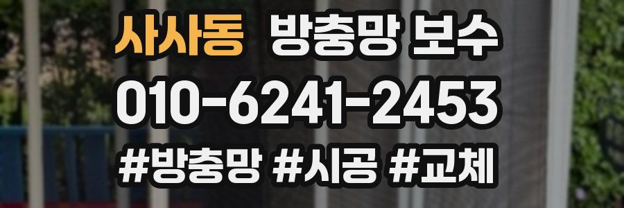 사사동 방충망 보수