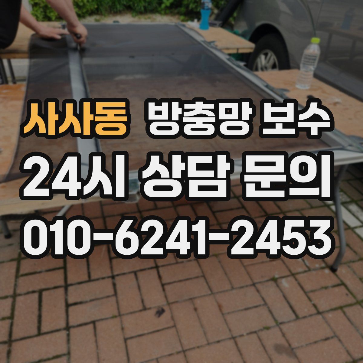 사사동 방충망 보수