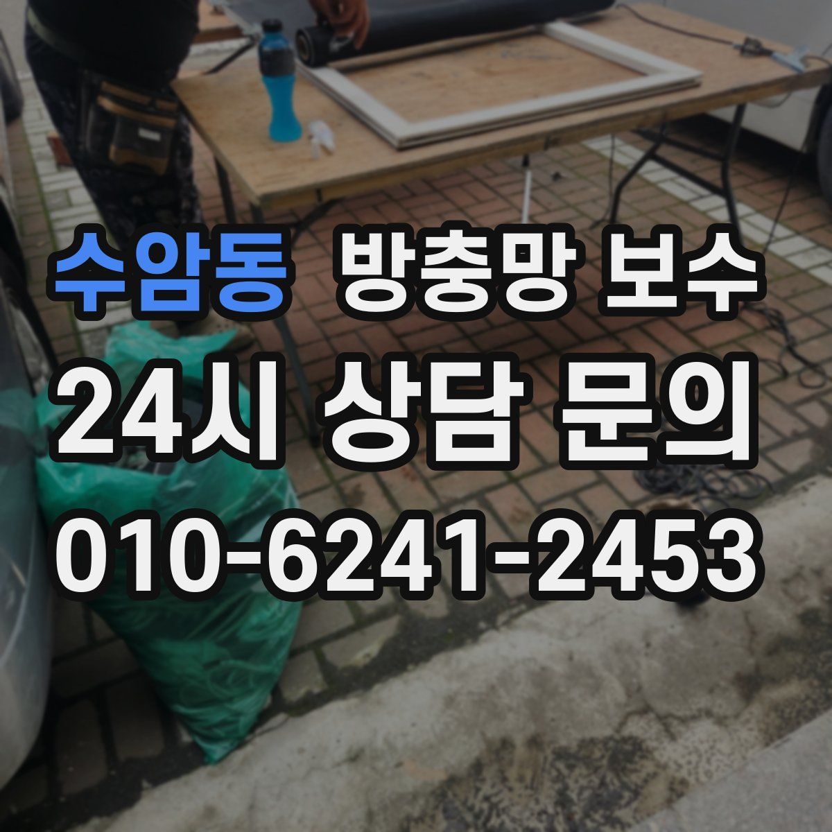 수암동 방충망 보수