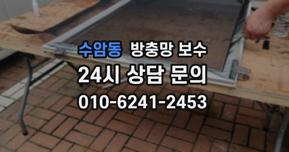 수암동 방충망 보수