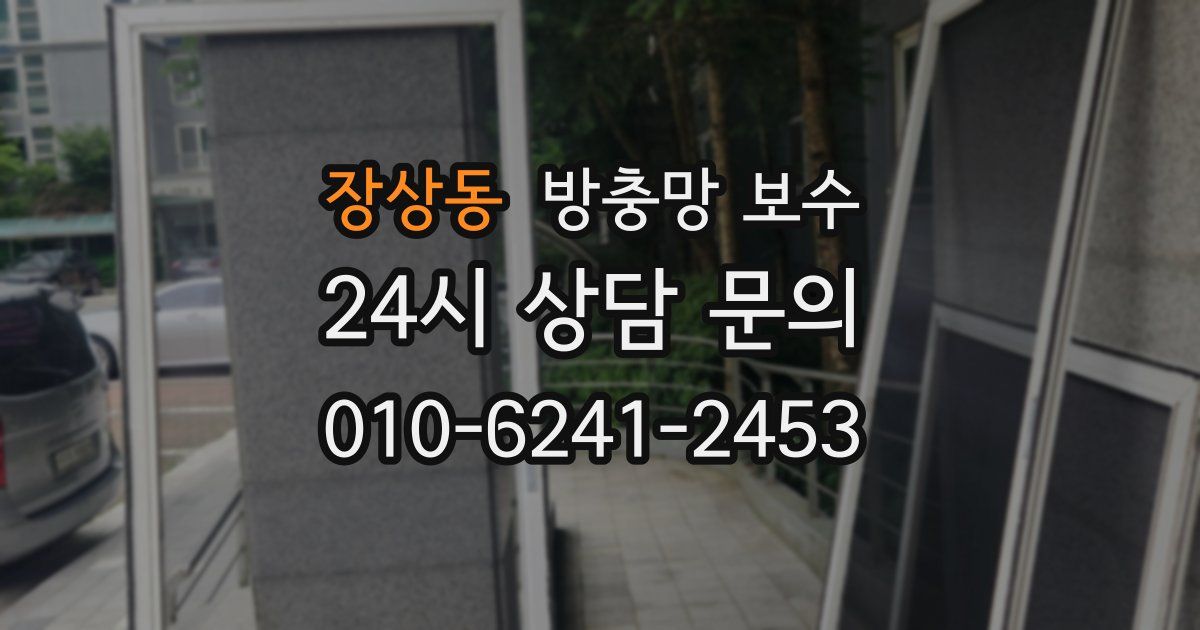 장상동 방충망 보수