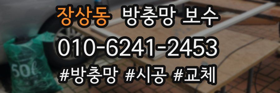 장상동 방충망 보수
