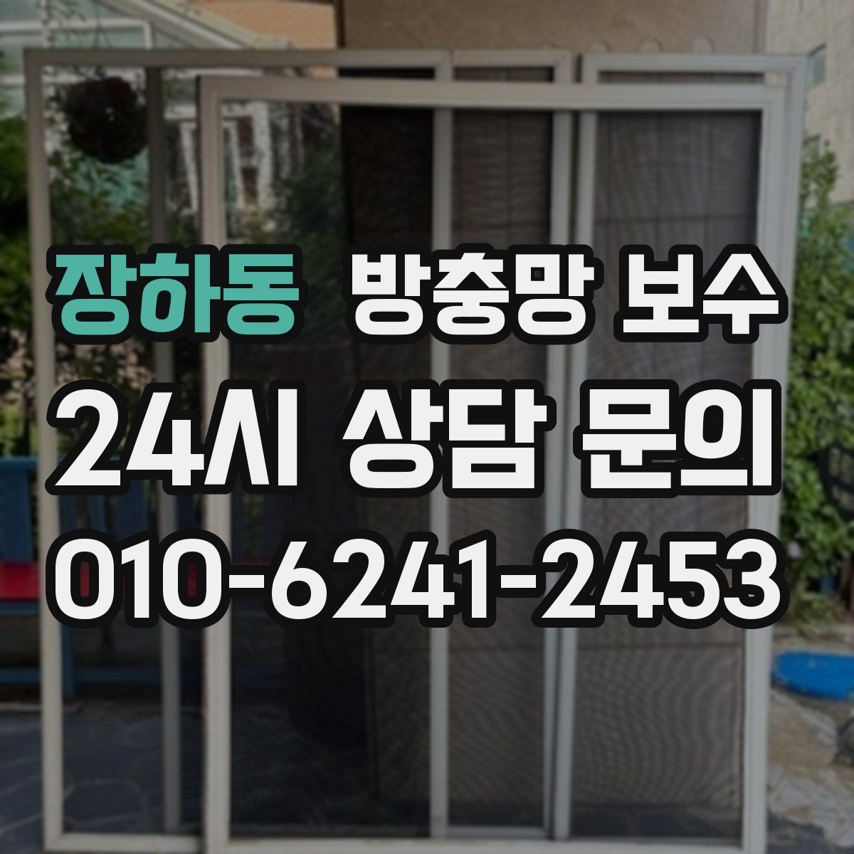 장하동 방충망 보수