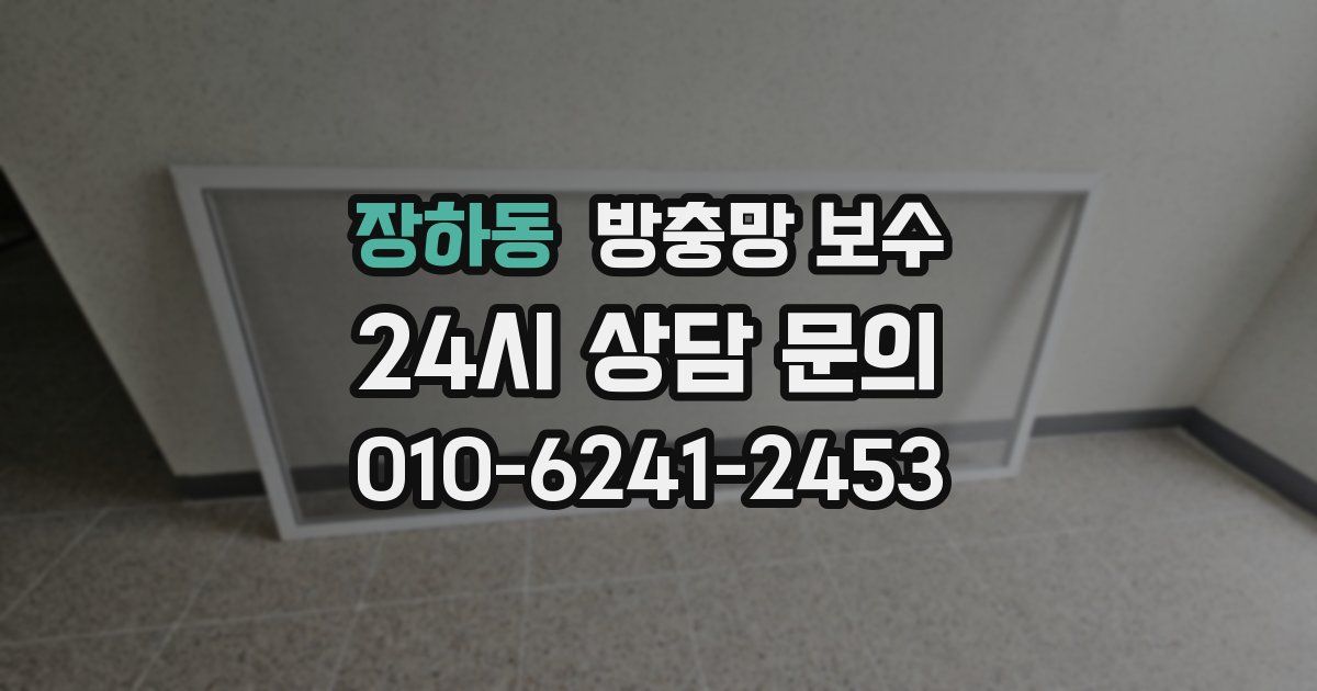 장하동 방충망 보수