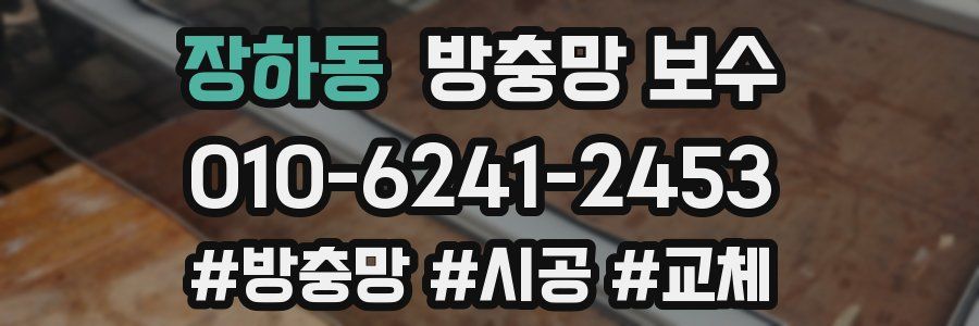 장하동 방충망 보수