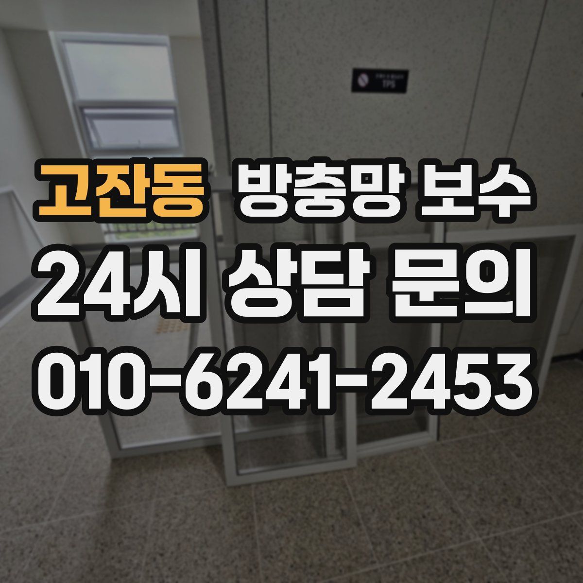 고잔동 방충망 보수