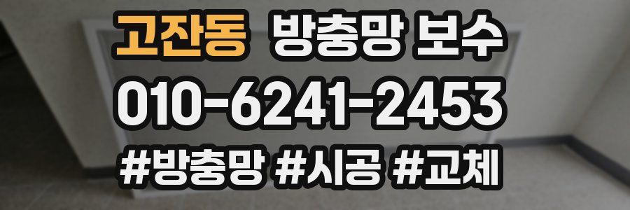 고잔동 방충망 보수