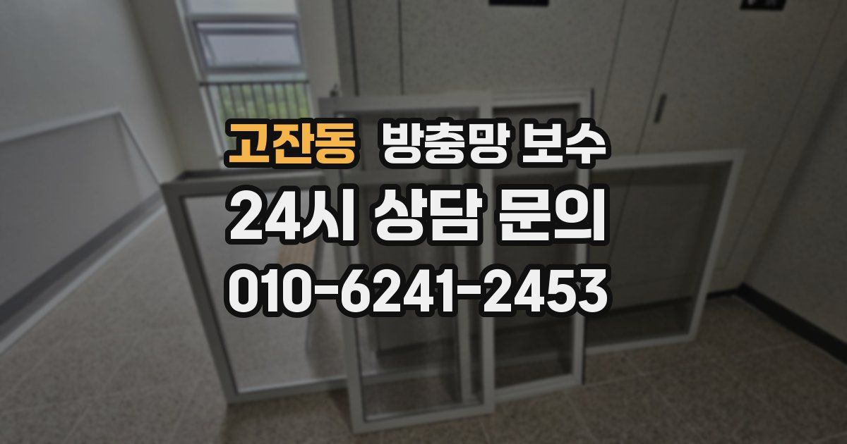 고잔동 방충망 보수