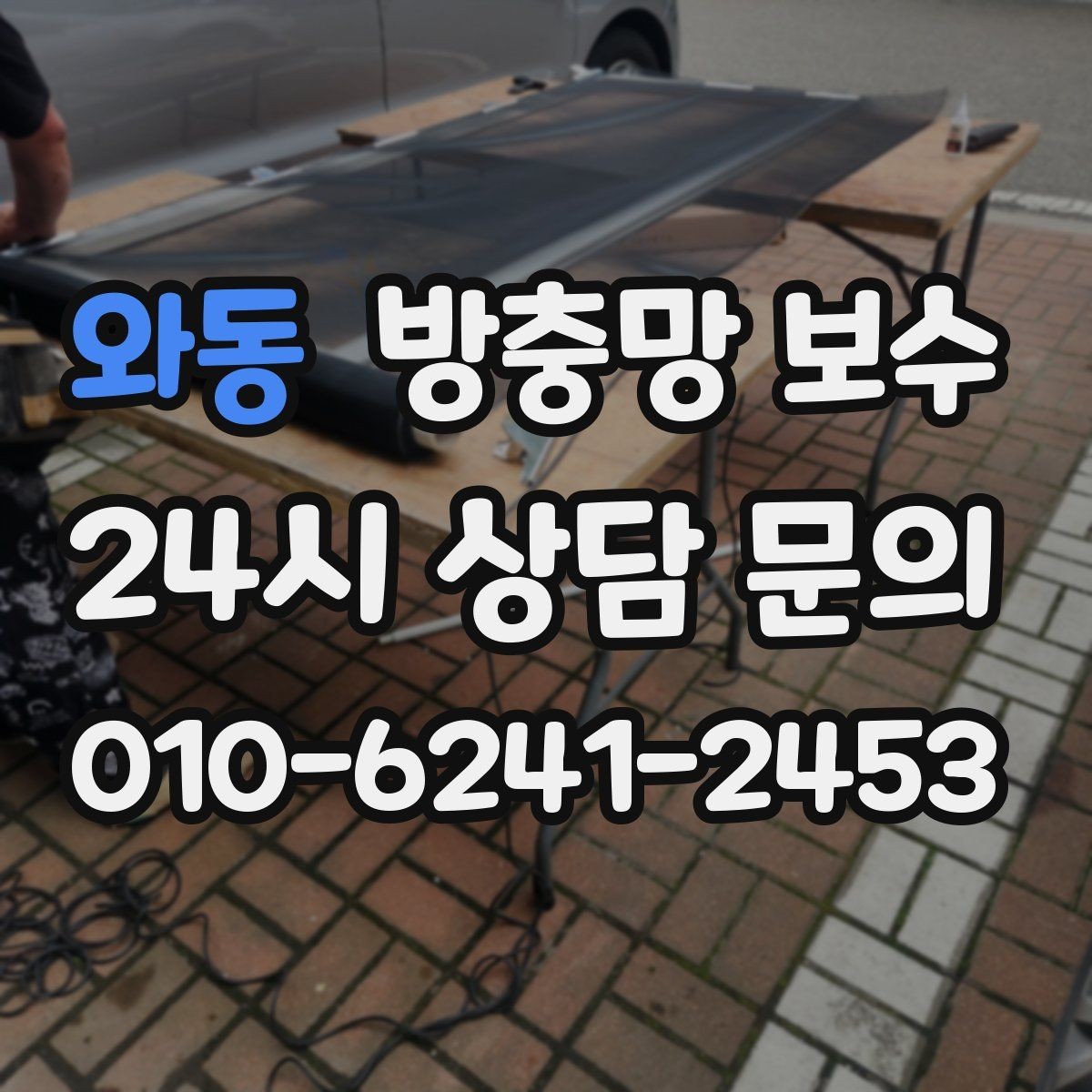 와동 방충망 보수 필요 신호를 알아두는 방법