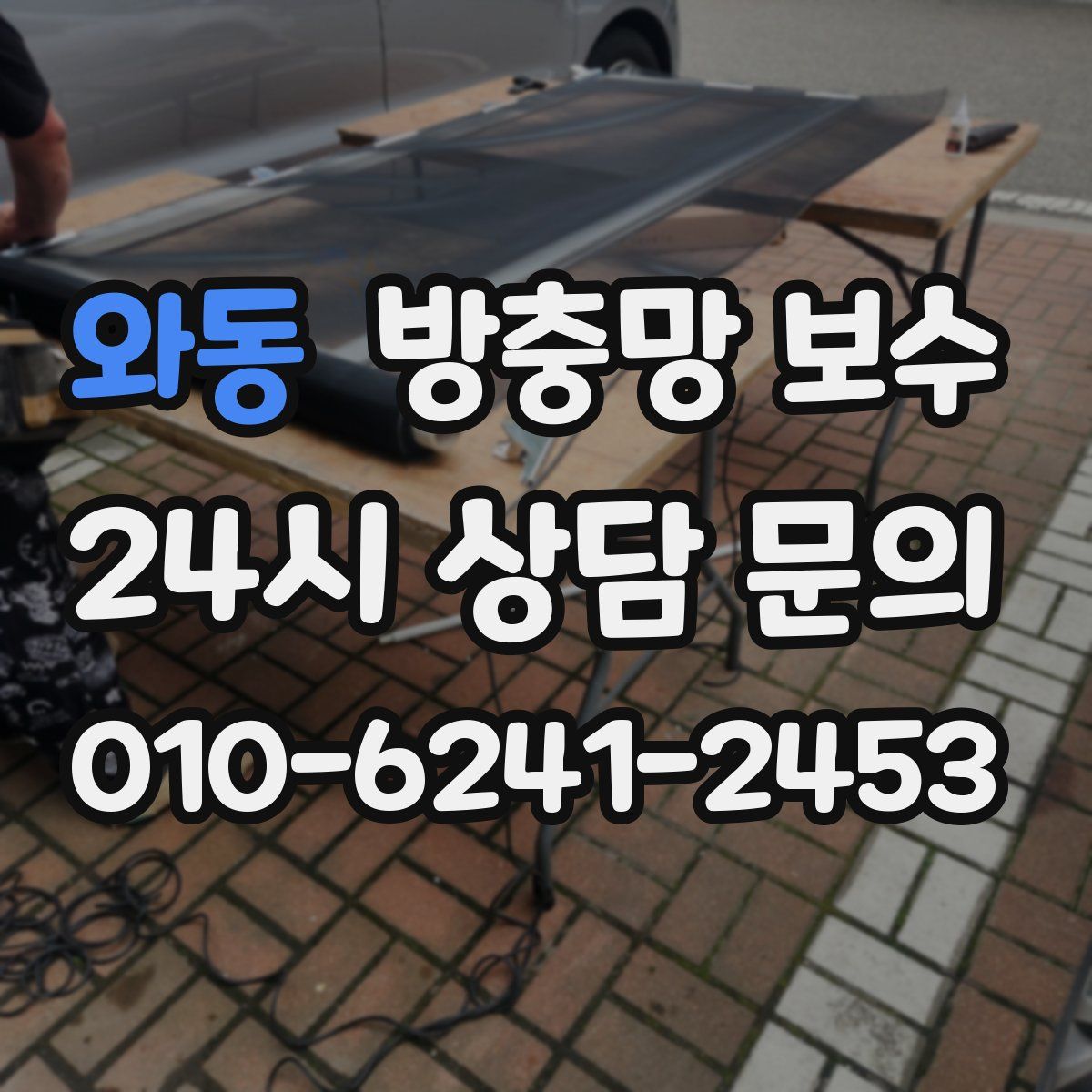 와동 방충망 보수