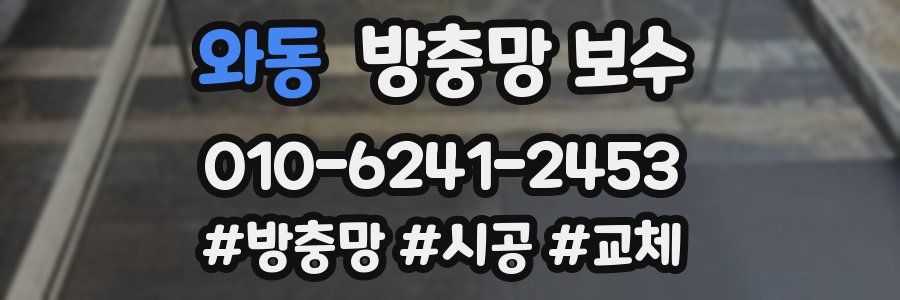와동 방충망 보수