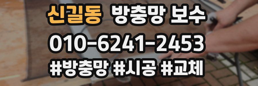 신길동 방충망 보수