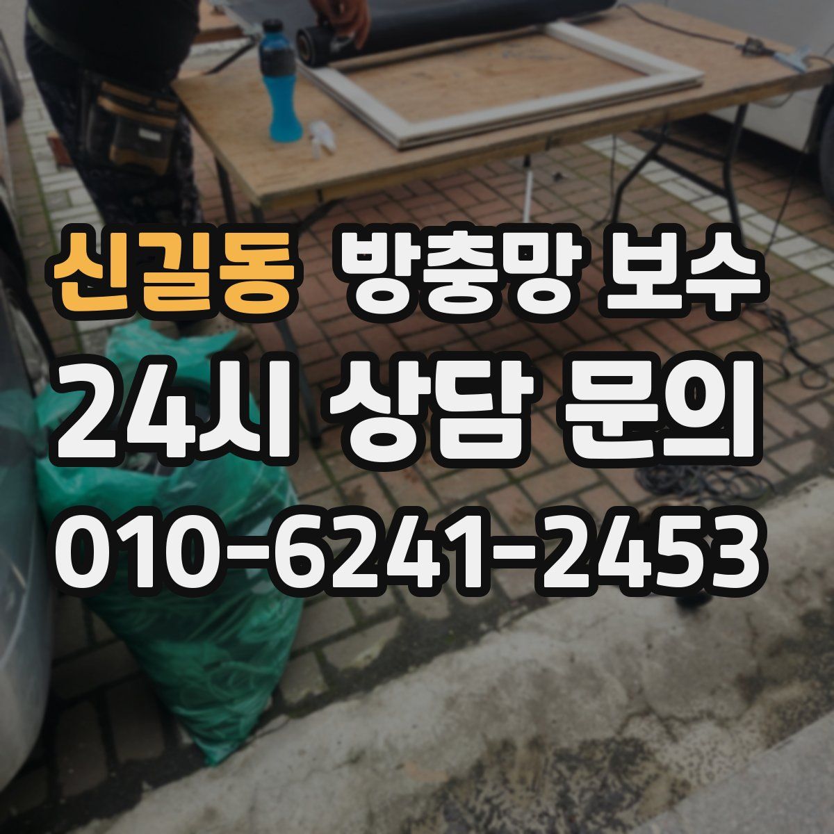 신길동 방충망 보수