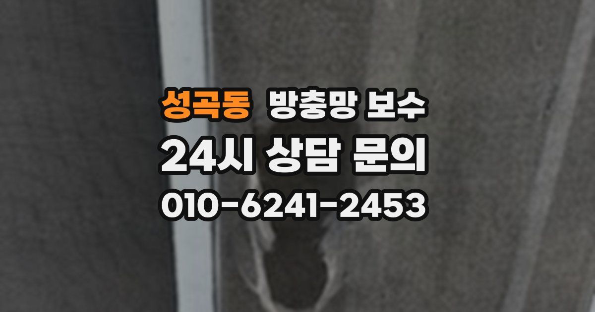 성곡동 방충망 보수