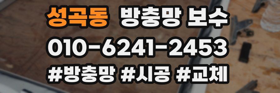 성곡동 방충망 보수