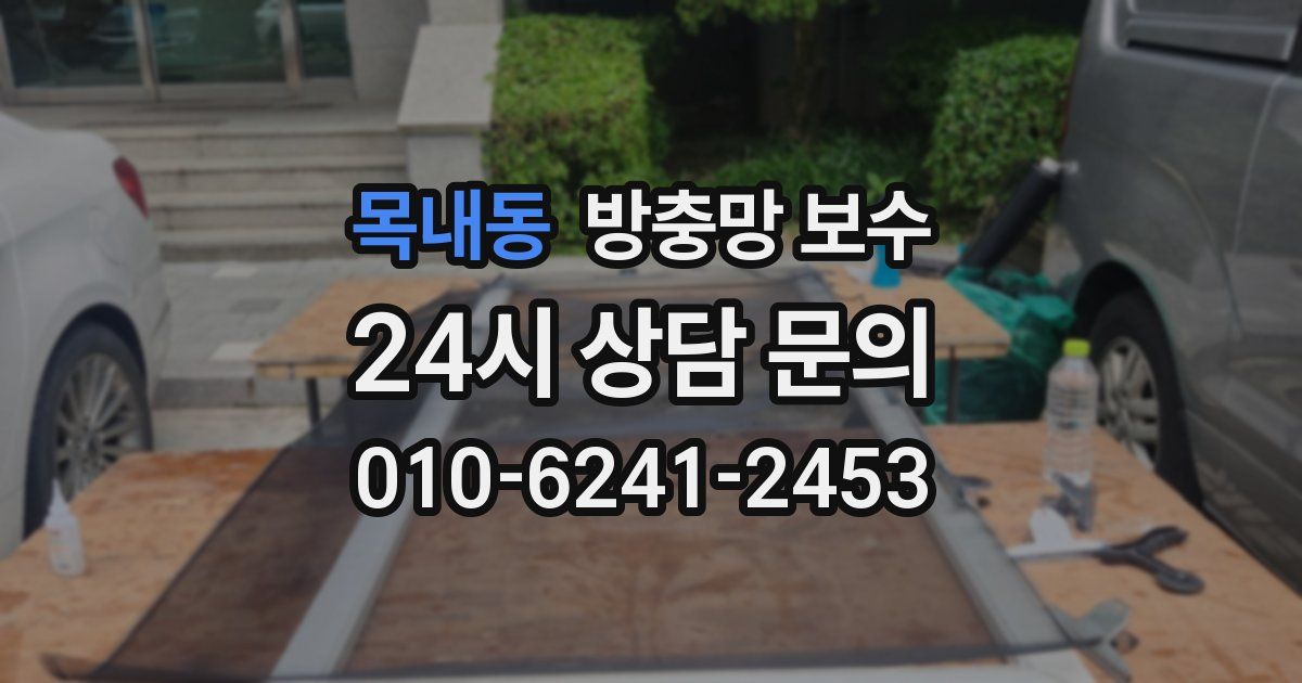 목내동 방충망 보수