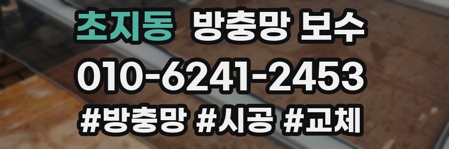 초지동 방충망 보수