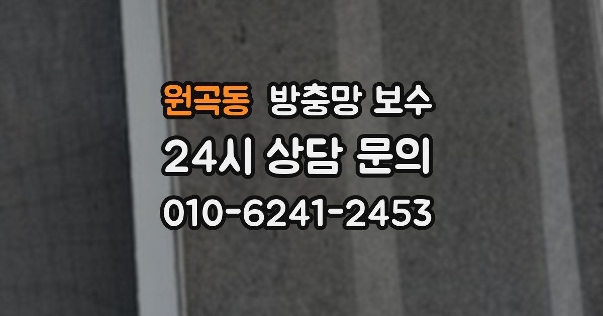 원곡동 방충망 보수