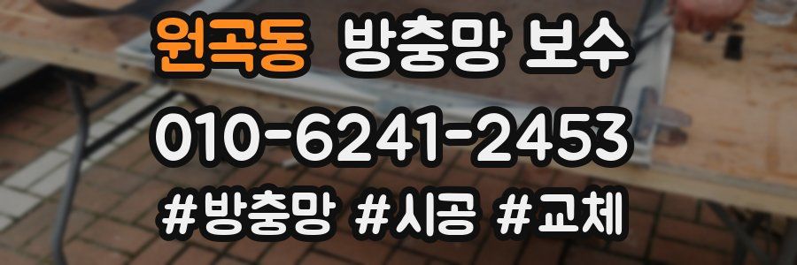 원곡동 방충망 보수