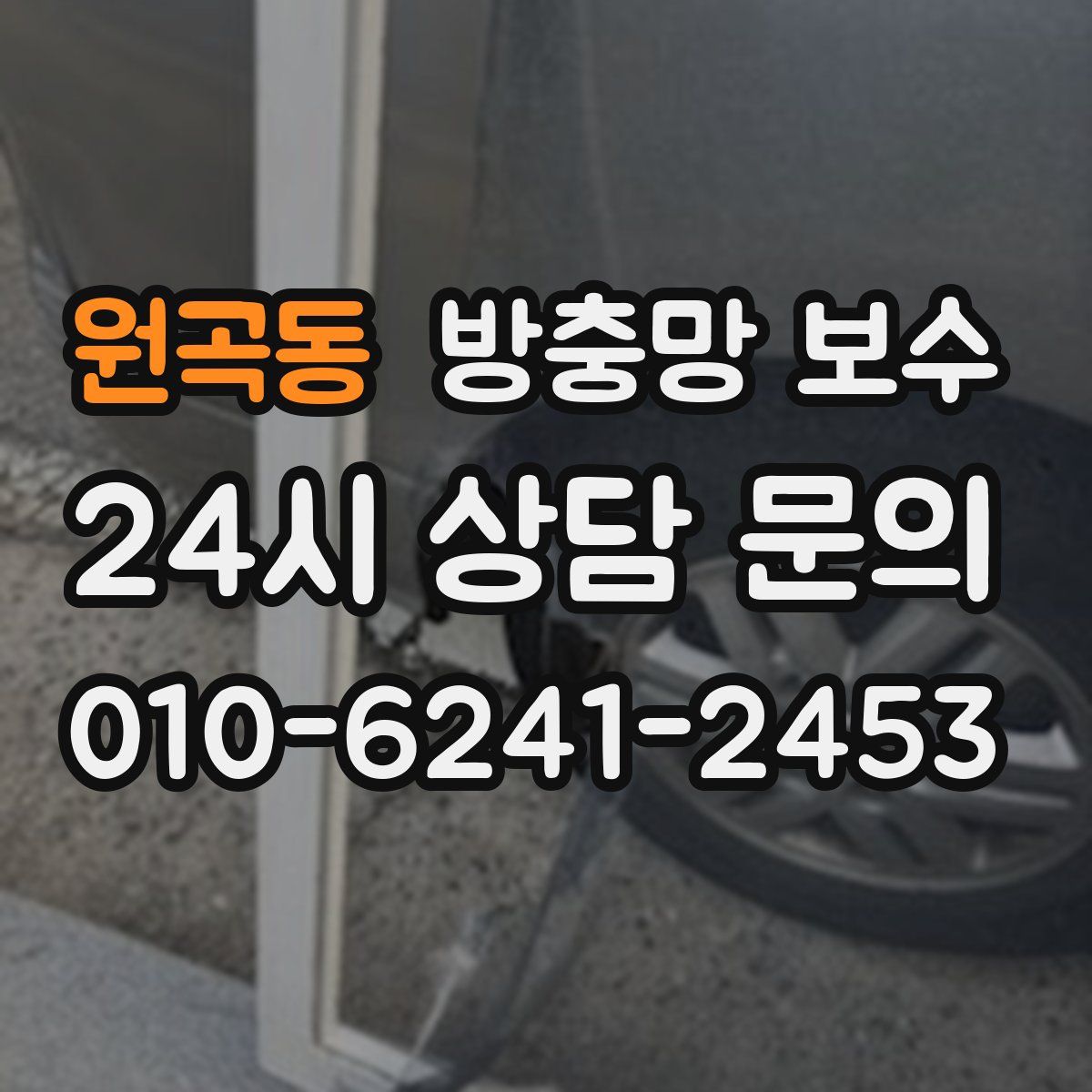 원곡동 방충망 보수