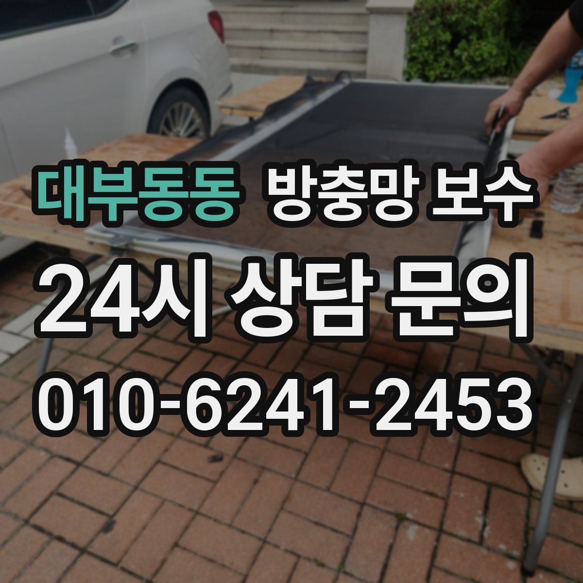 대부동동 방충망 보수