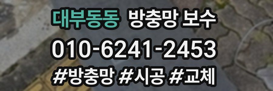 대부동동 방충망 보수