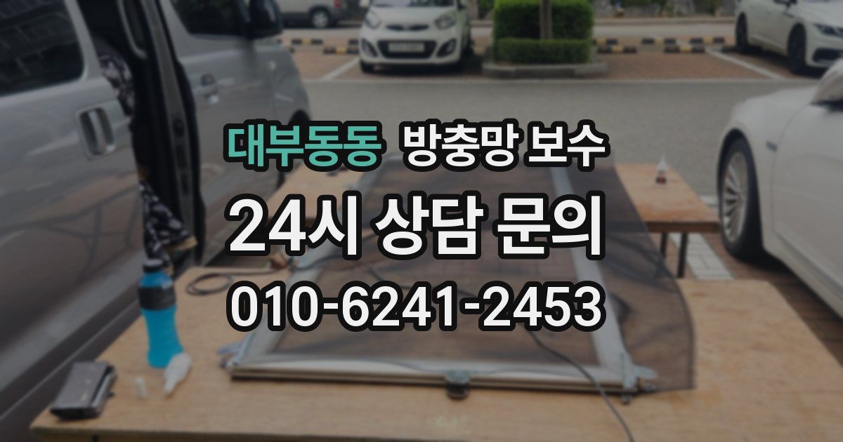 대부동동 방충망 보수