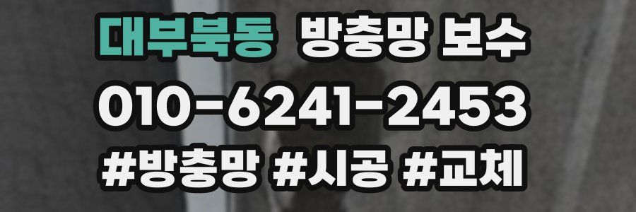 대부북동 방충망 보수