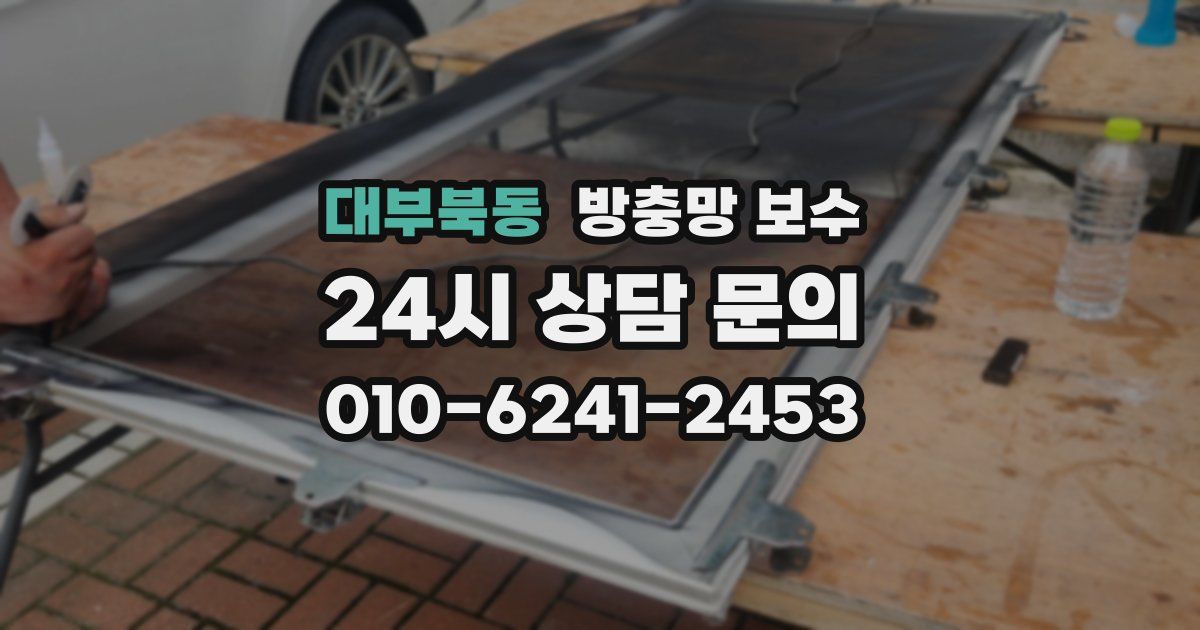 대부북동 방충망 보수
