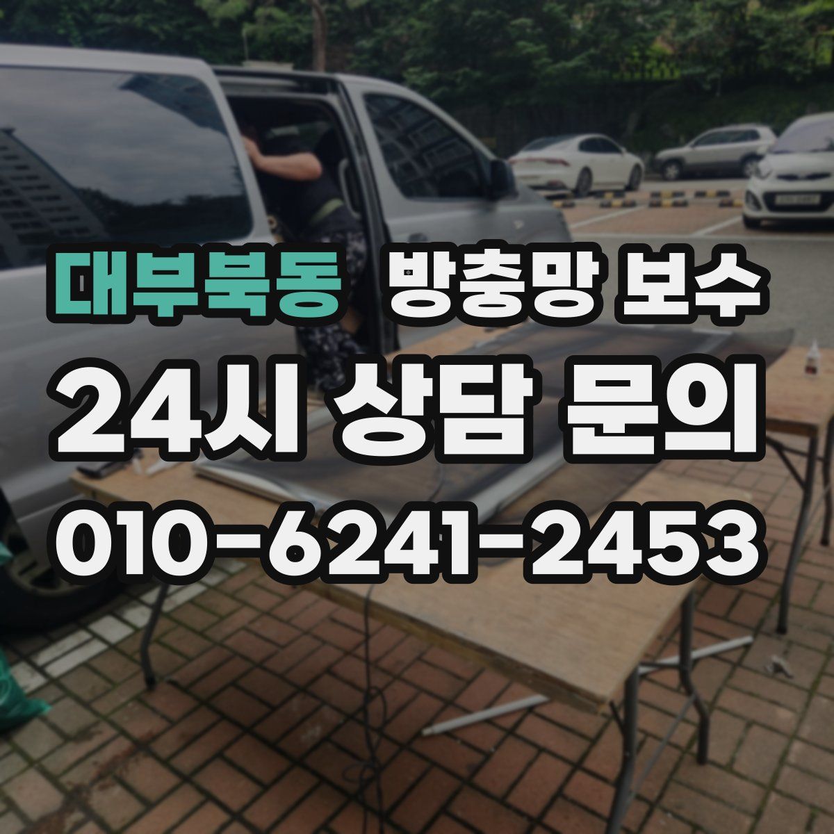 대부북동 방충망 보수