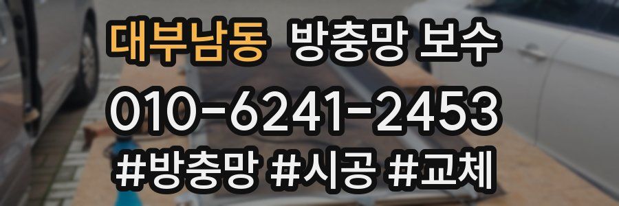 대부남동 방충망 보수