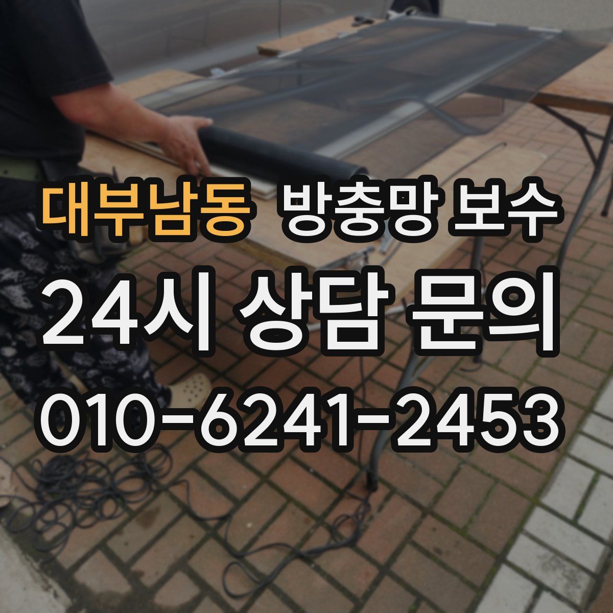 대부남동 방충망 보수