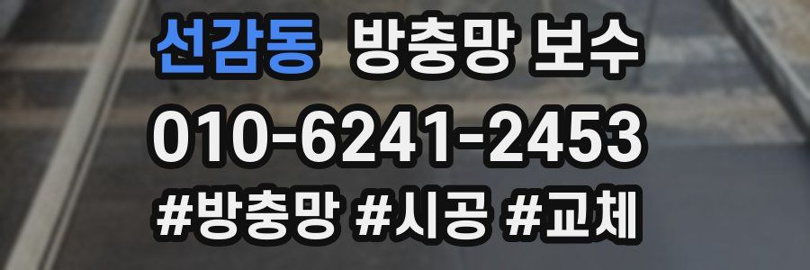 선감동 방충망 보수
